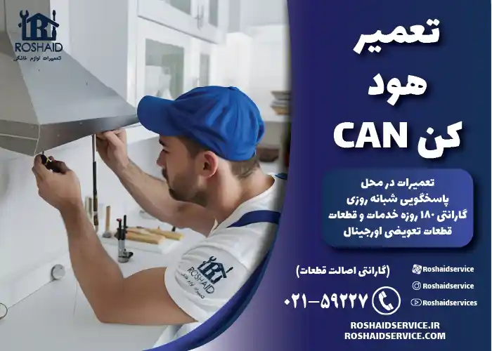 تعمیرات هود کن CAN